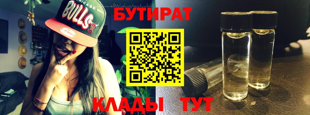 БУТИРАТ  БУТИРАТ BDO 33%  Вход с VPN  Анапа 
